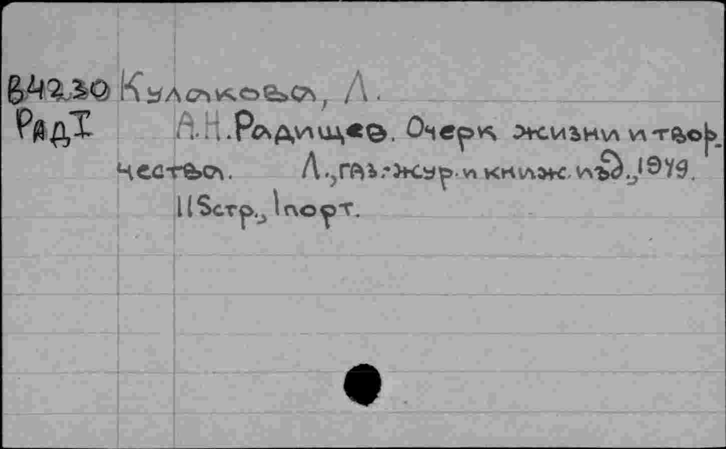 ﻿РйдТ
Л<
АН.Рлдищеэ. û*»e^vs жи1н\л w-rftc ЧсстЯ^о\. Л ^гвь.'Жуи кклмс.VA'bà.JSyg
11 Serpil no ÿT.